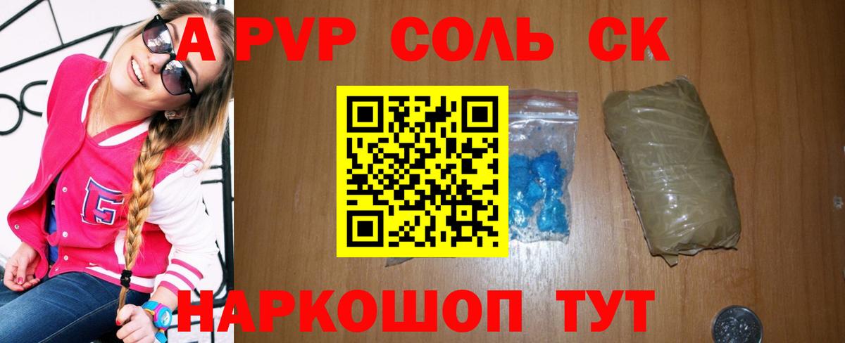 А ПВП Соль  А ПВП СК  A PVP кристаллы  Вход с VPN  Лесной 