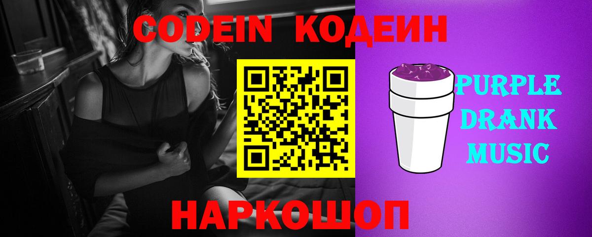 Лесной  Кодеин Purple Drank  Вход с VPN  Codein Purple Drank 